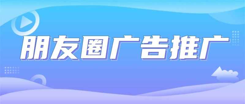 朋友圈广告推广.jpg