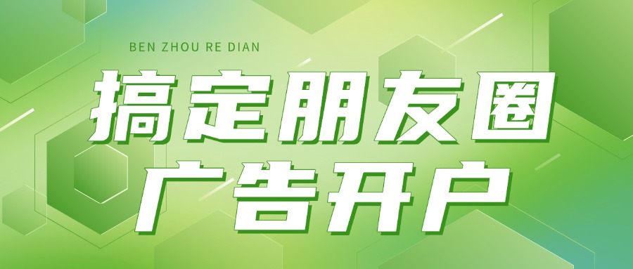 朋友圈广告开户