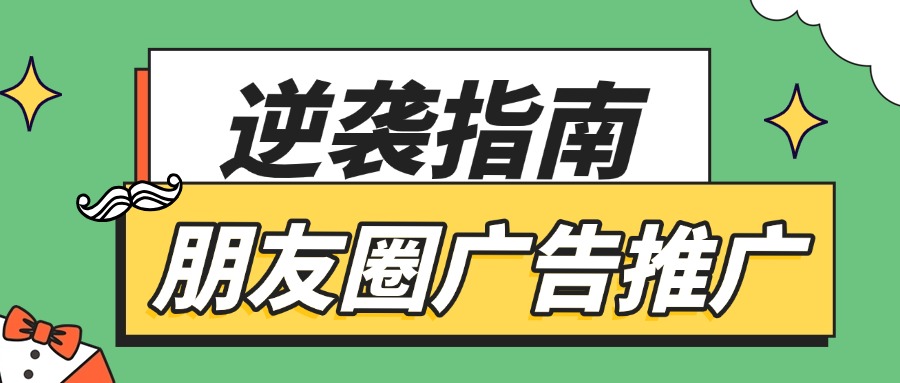朋友圈广告推广