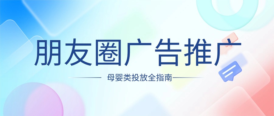 朋友圈广告推广