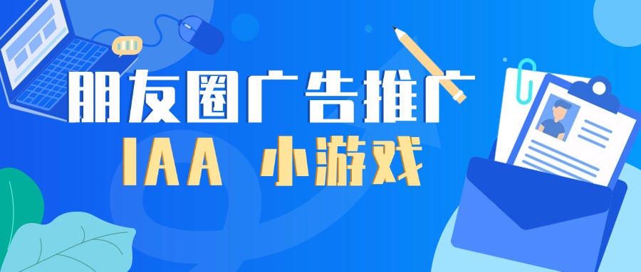 朋友圈广告推广