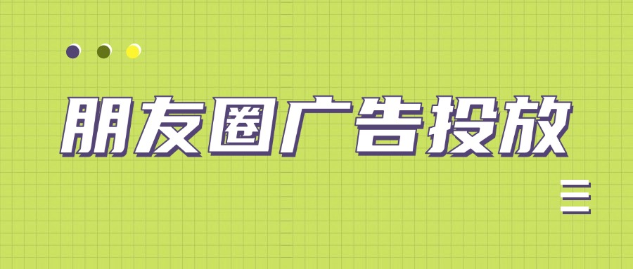 朋友圈广告投放