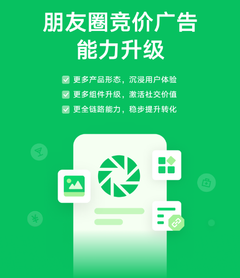 微信朋友圈广告